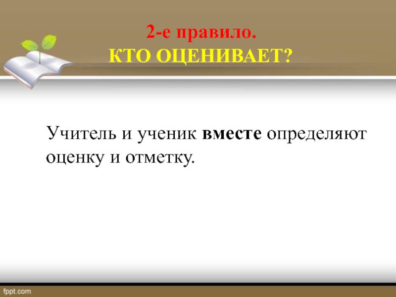 Вместе определим. Кто оценивает. Узнаем научимся оценим. Все кто правило. Оцеником.