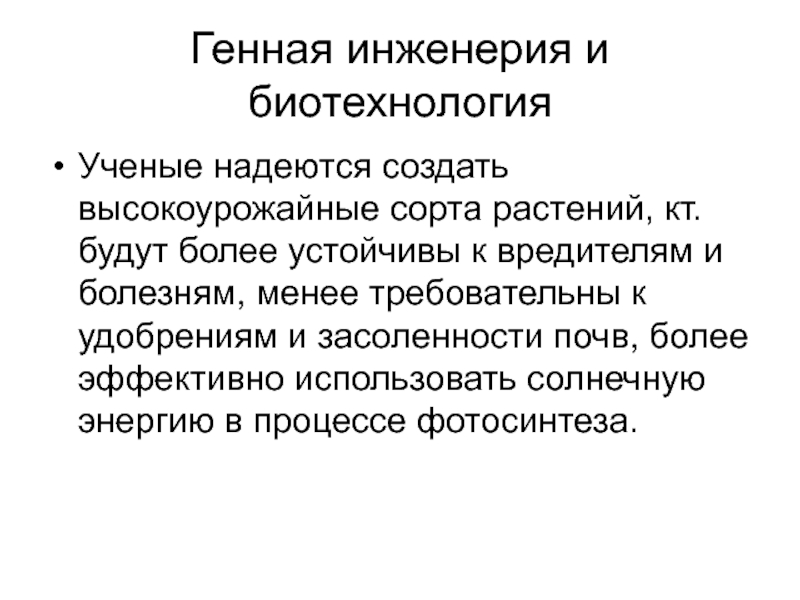 Биотехнология и генная инженерия технологии 21 века проект