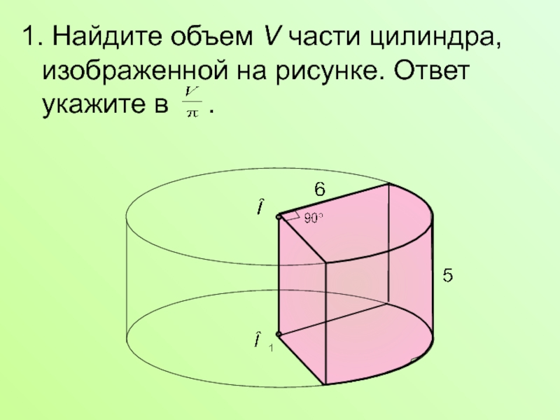 Найдите объем 5 части цилиндра изображенной на рисунке