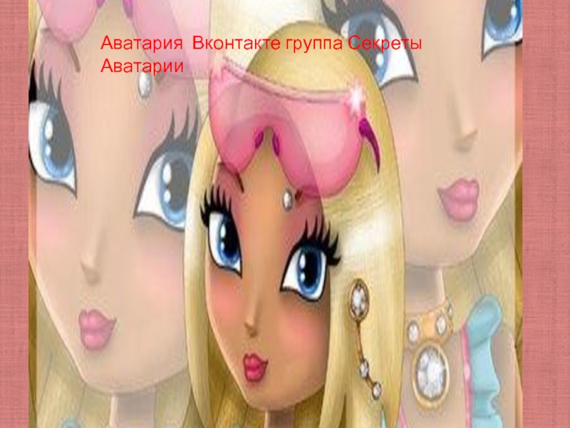 Аватария Вконтакте группа Секреты Аватарии