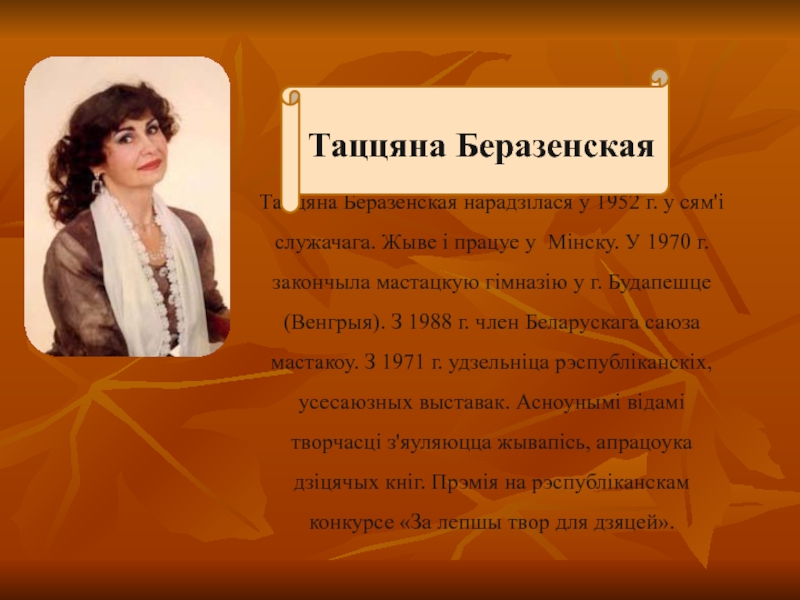 Презентация Таццяна Беразенская   