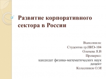 Развитие корпоративного сектора в России 