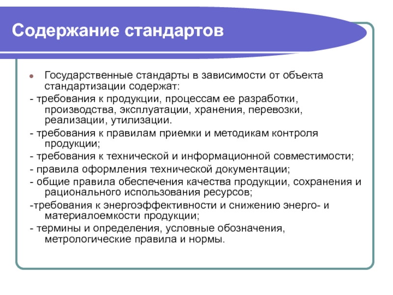 Какие требования к содержанию. Содержание национальных стандартов. Содержание стандарта. Требования к содержанию стандартов. Содержание национальных стандартов кратко.