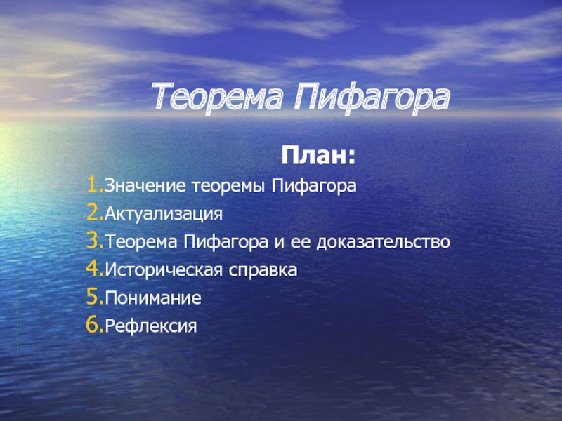 Презентация Теорема Пифагора