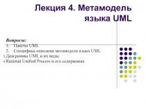  Метамодель языка UML