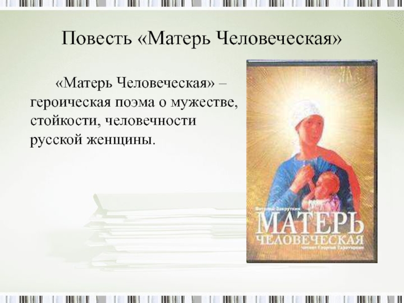 Повесть мать