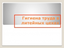 Гигиена труда в литейных цехах