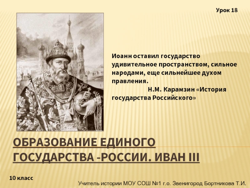 Презентация Образование единого государства - России - Иван III
