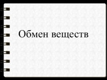 Обмен веществ