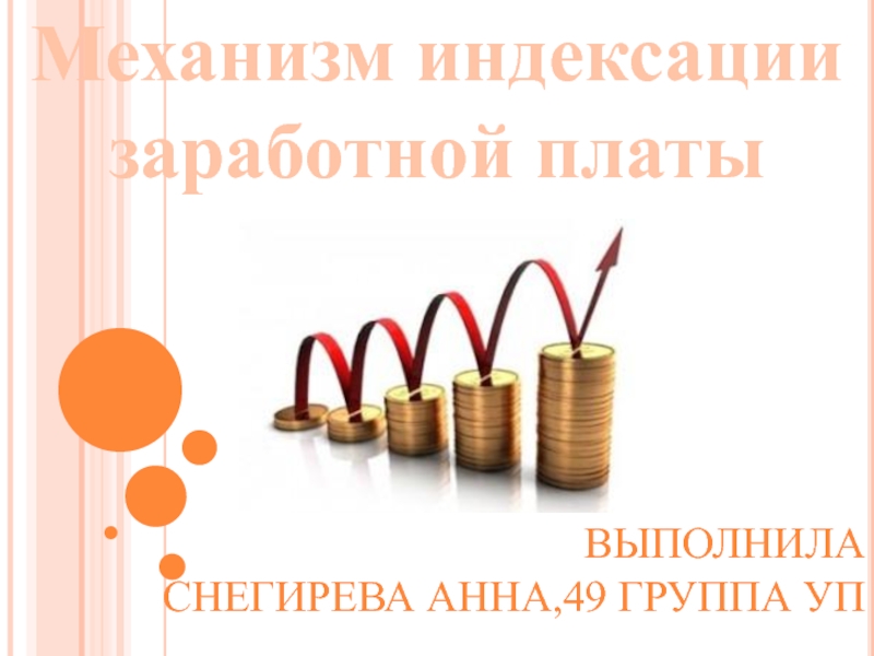 Индексированное изображение. Индексация зарплаты. Механизм индексации заработной платы. Слайд индексация заработной платы. Индексация МРОТ.