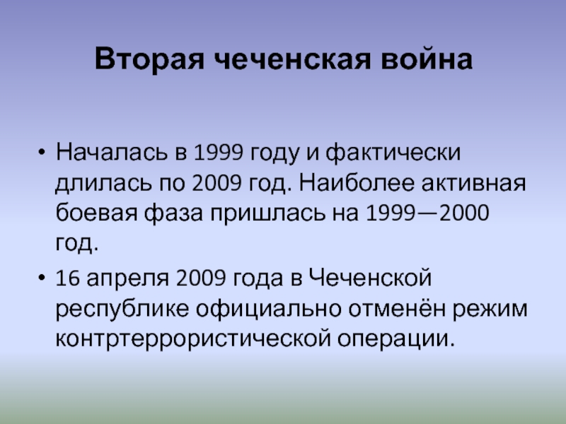 Вторая чеченская война Началась в 1999 году и фактически длилась по 2009 год. Наиболее активная боевая фаза