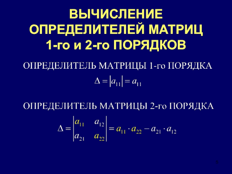 Вычисление определителя. Вычислить определитель 5 порядка. Вычисление определителя 5 порядка. Определитель матрицы 5 порядка. Матрицы и определители лекция.