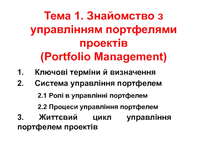 Тема 1. Знайомство з управлінням портфелями проектів (Portfolio Management)