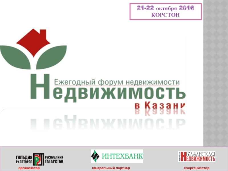 организатор генеральный партнер соорганизатор
21-22 октября 2016
КОРСТОН