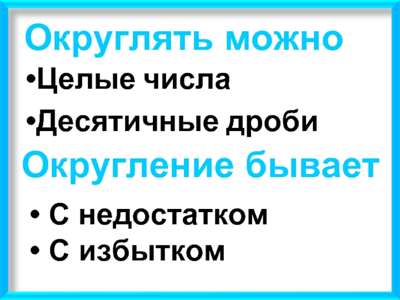 Приближение десятичных дробей с избытком и недостатком. Округление с избытком и недостатком правило. Округлить с недостатком. Округление с избытком. Округление чисел с избытком и недостатком.