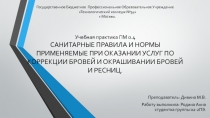 Учебная практика ПМ 0.4 САНИТАРНЫЕ ПРАВИЛА И НОРМЫ ПРИМЕНЯЕМЫЕ ПРИ ОКАЗАНИИ