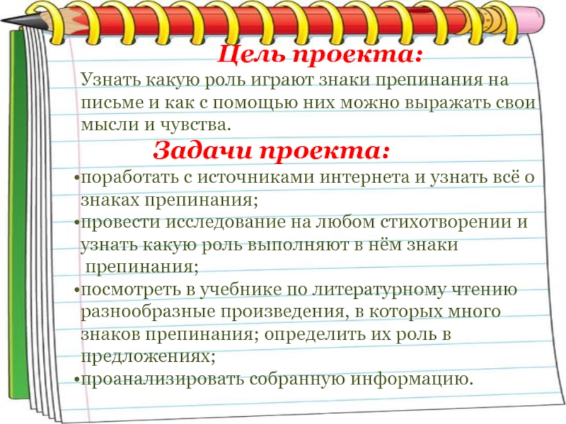 Проект понял. Какую роль играют знаки препинания на письме. Цель проекта знаки препинания. Какую роль играют знаки препинания в тексте. Какую ролт играют знаки препинания.