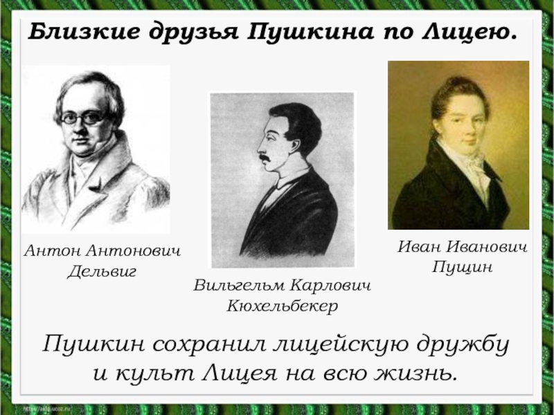 Друзья пушкина в лицее. Друзья Пушкина Пущин Дельвиг. Иван Пущин, Антон Дельвиг, Вильгельм Кюхельбекер. Друзья Пушкина в Царскосельском лицее. Близкие друзья Пушкина.