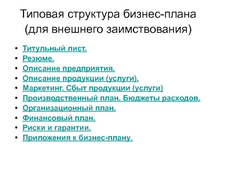 Типовая структура бизнес-плана  (для внешнего заимствования) Титульный лист. Резюме. Описание предприятия. Описание продукции (услуги). Маркетинг. Сбыт