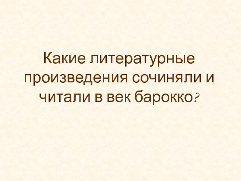 Какие литературные произведения сочиняли и читали в век Барокко. Причудливый век это. Наследие причудливого века 7 класс.