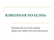 ЯЗВЕННАЯ БОЛЕЗНЬ