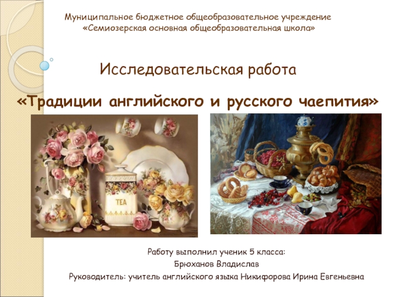 Презентация Традиции английского и русского чаепития