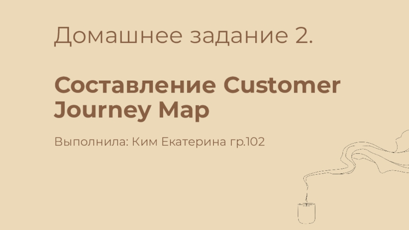 Домашнее задание 2. Составление Customer Journey Map