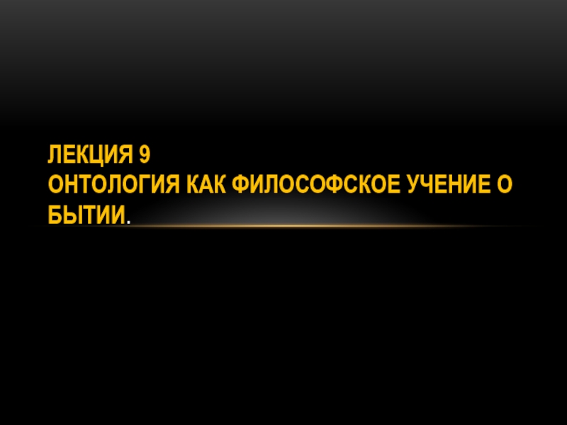 Основы философского учения о бытии презентация