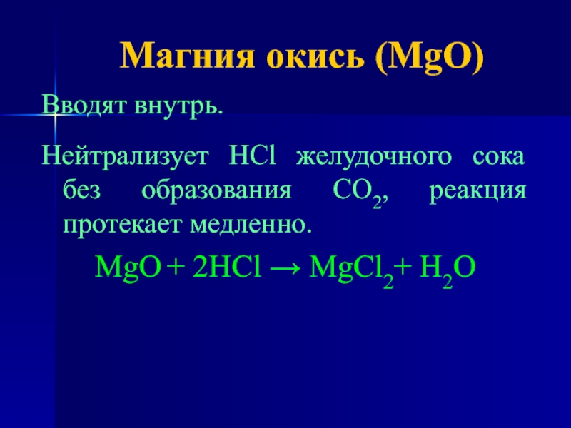 Реакции с магнием. MGO. HCL+MGO реакция. Образование оксида магния. Hcl магний реакция