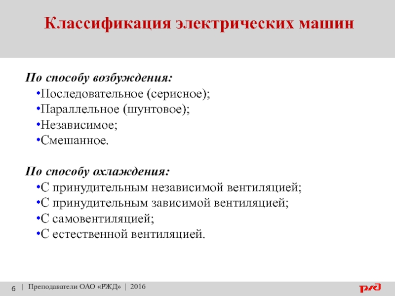 Классификация электрических. Классификация электрических машин. Классификация электрооборудования автомобиля. Способы охлаждения электрических машин. Классификация по способу возбуждения.