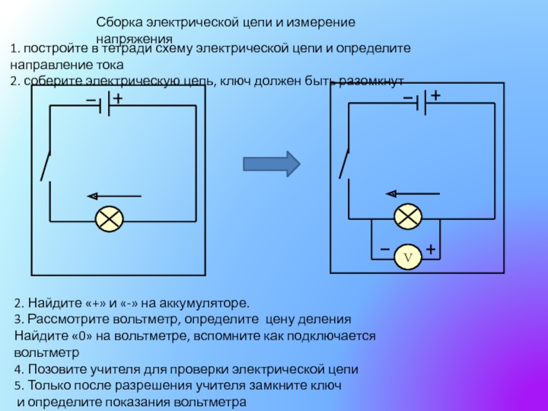 Ключ в электрической цепи. Каков порядок сборки электрической цепи. Каков порядок сборки цепи?. Схема сборки электрической цепи. Сборка Эл цепи.