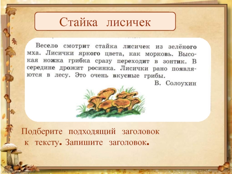 Подобран заголовок. Текст Заголовок текста. Изложение лисички 2 класс. Подберите название к тексту. Подбери Заголовок к тексту.