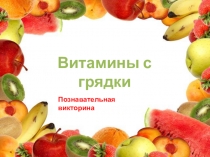 Витамины с грядки