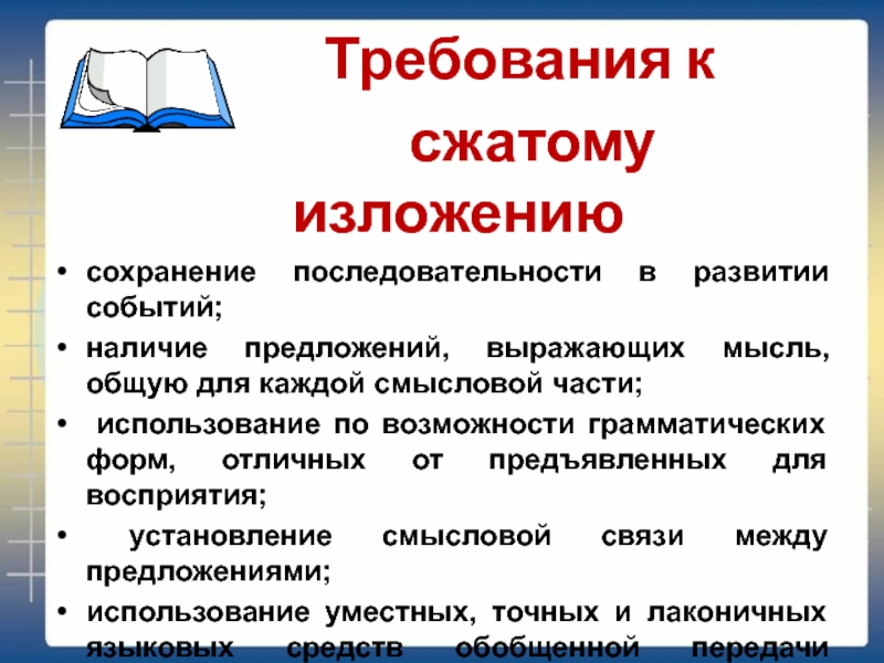 Подготовка к сжатому изложению 8 класс презентация