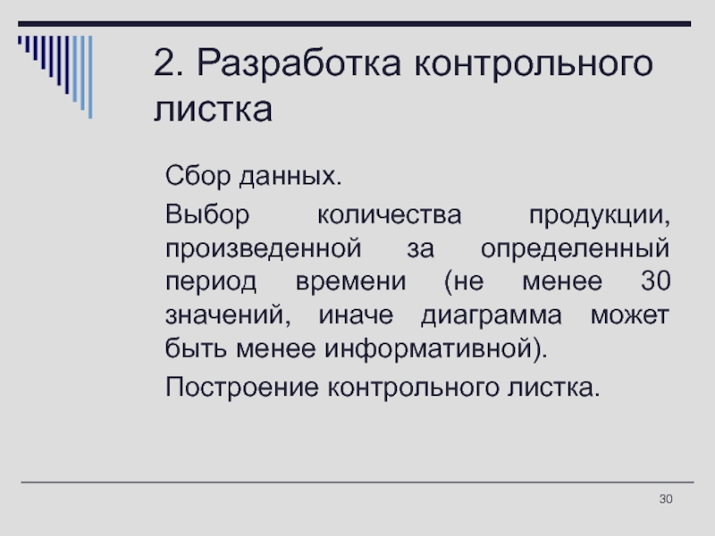 Выбор количества. Разработка контрольных листков. Б) сбор данных и построение контрольного листка;. Листочками контрольная слово. Выбор количества товара.