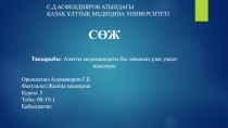 С.Д.АСФЕНДИЯРОВ АТЫНДАҒЫ ҚАЗАҚ ҰЛТТЫҚ МЕДИЦИНА УНИВЕРСИТЕТІ
СӨЖ
Тақырыбы : А