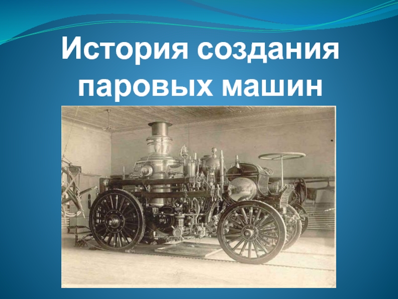 Реферат: История создания паровых двигателей