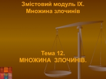 Змістовий модуль IX.
Множина злочинів
Тема 12.
МНОЖИНА ЗЛОЧИНІВ