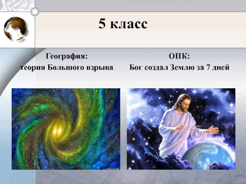 Класс теория география. Бог создал землю. Бог создал мир за 7 дней. Бог создал землю за 7. Бог создавал землю 7 дней.