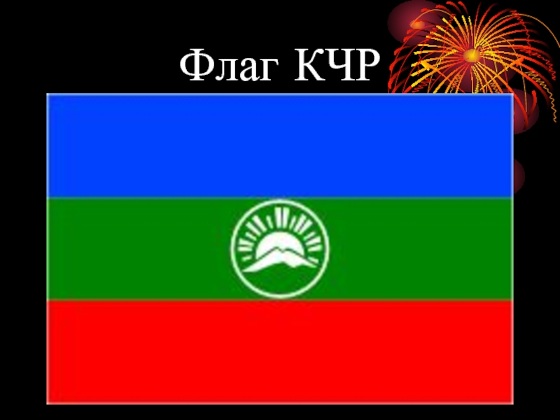 Флаг кчр. Карачаево-Черкесская флаг. Флаг КЧР И КБР. Флаги народов КЧР.