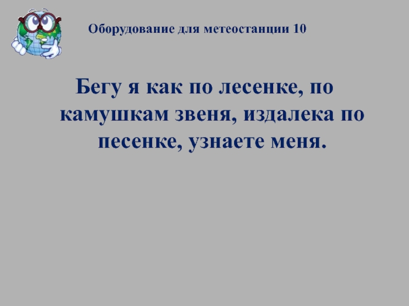 Отгадка на загадку бежит. Бегу я как по лесенке по камушкам. Бегу я по лесенке по камушкам звеня издалека по песенке узнаете меня. Загадка бегу я по лесенке по камушкам звеня. Бегу я как по лесенке по камушкам звеня презентация.