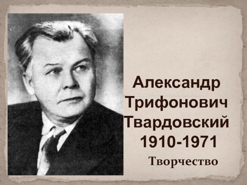 А.Т. Твардовский