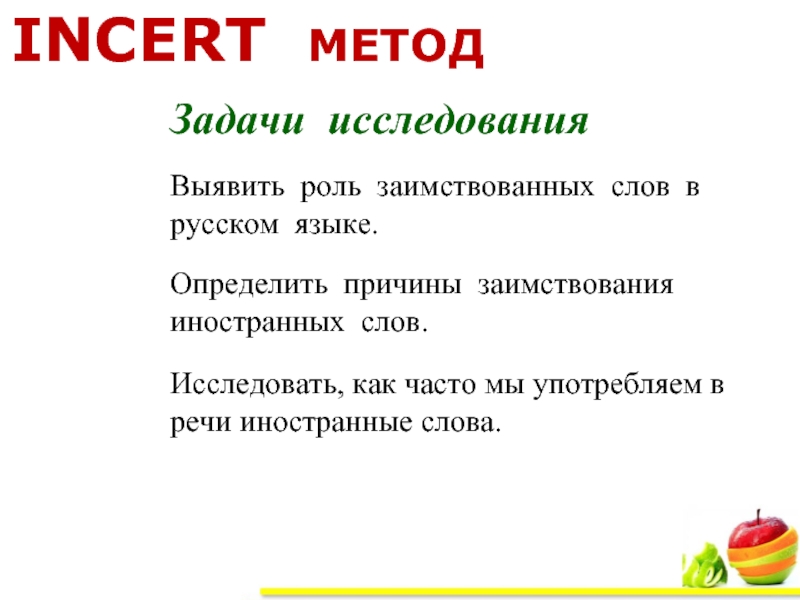 Какое слово исследовать. Роль заимствований в русском языке. Роль заимствованных слов в русском языке. Выявить роль заимствованных слова в русском языке-. Заимствованные слова и их роль в языке.