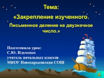 Презентация открытого урока-путешествия по теме: Закрепление изученного. Письменное деление на двузначное число.