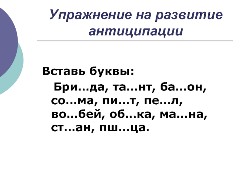 Вставь букву р и прочитай. Развитие антиципации. Развитие антиципации упражнения. Упражнения на развитие антиципации 3 класс. Антиципация это в чтении.