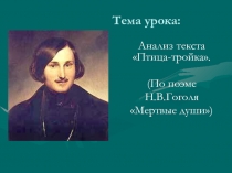 Анализ текста Птица – тройка.(По поэме Н.В.Гоголя Мертвые души )