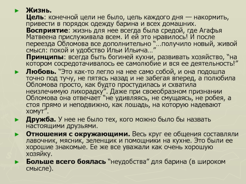 История любви обломова и агафьи. Цель жизни Агафьи Пшеницыной. Цель жизни Обломова. Цель Ольги в Обломове. Восприятие любви Обломова.