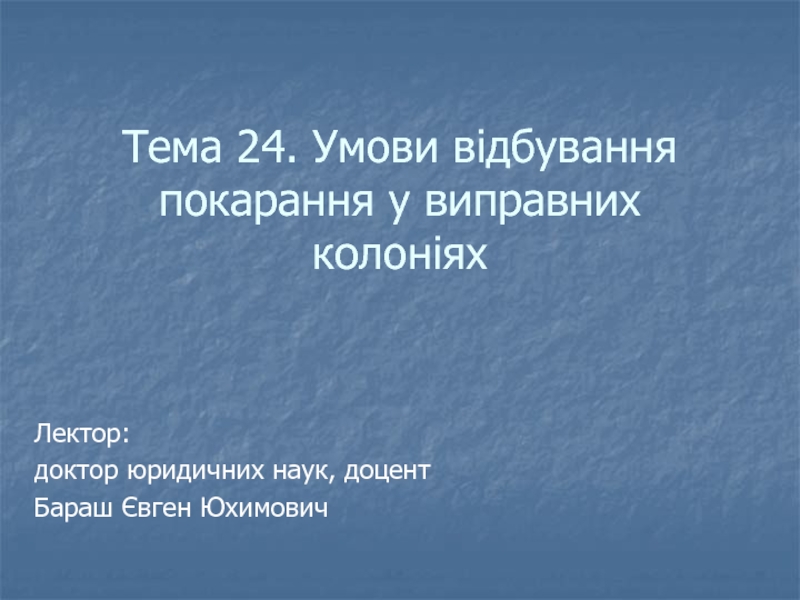 Презентация Тема 24. Умови відбування покарання у виправних колоніях