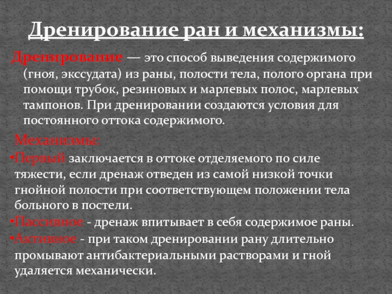 Дренирование гнойны ран