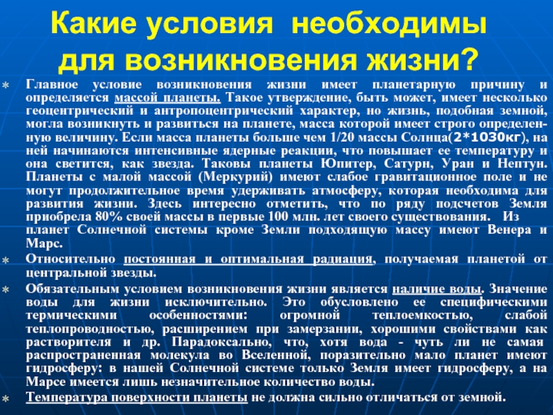 Главное условие возникновения системы. Какое влияние оказывает на землю Меркурий.